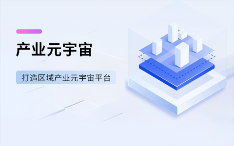 产业元宇宙平台