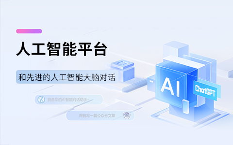 AI智能体平台