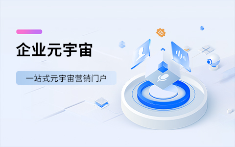 企业元宇宙平台