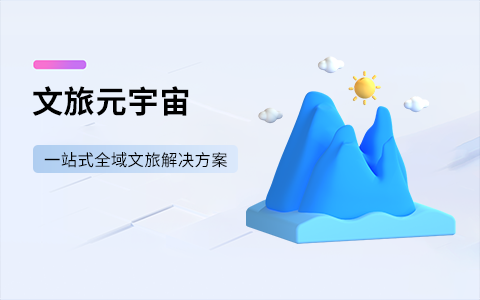 文旅元宇宙平台